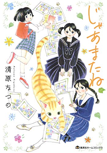 『じゃあまたね』