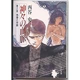 神々の血脈〈第2話〉修羅の覚醒 (角川文庫―スニーカー文庫)