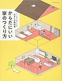 からだにいい家のつくり方 (エクスナレッジムック)