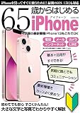65歳からはじめるiPhone (G-MOOK)