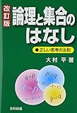 論理と集合のはなし―正しい思考の法則
