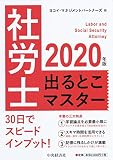 2020年版 社労士出るとこマスター