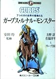 ガープス・ルナル・モンスター: 7つの月の世界の怪物たち (角川スニーカー・G文庫 881-5)