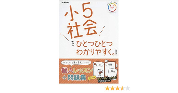 小5社会をひとつひとつわかりやすく 改訂版 小学ひとつひとつわかりやすく 学研プラス 本 通販 Amazon
