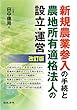 改訂版 新規農業参入の手続と農地所有適格法人の設立・運営