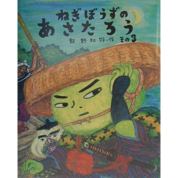 Amazon.co.jp: ねぎぼうずのあさたろう〈その5〉いそぎたび そばがき