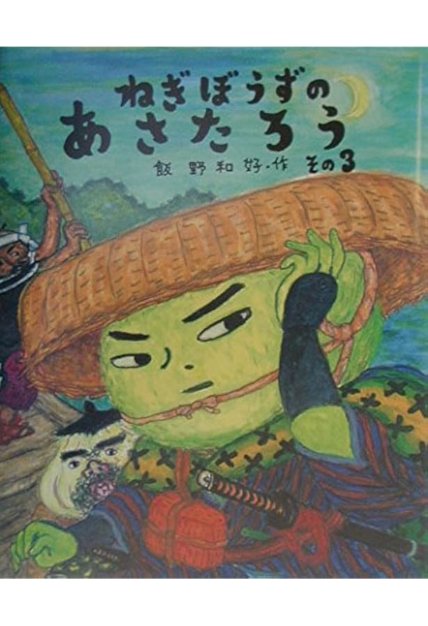 Amazon.co.jp: ねぎぼうずのあさたろう その1 (日本傑作絵本シリーズ