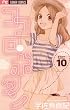 ココロ・ボタン（１０） (フラワーコミックス)