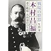 戦場の将器 木村昌福―連合艦隊・名指揮官の生涯 (光人社NF文庫)