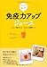免疫力アップジュース―カラダを強くする 免疫力アップジュース―カラダを強くする