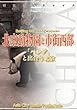北京007北京動物園と市街西部　～「パンダ」と出合う北京 まちごとチャイナ