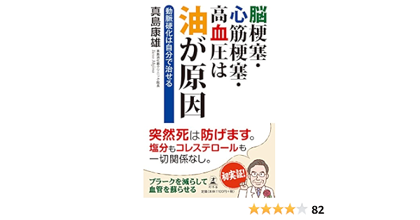 脳梗塞 心筋梗塞 高血圧は油が原因 動脈硬化は自分で治せる 真島 康雄 本 通販 Amazon