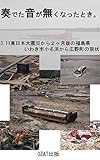 3.11東日本大震災　奏でた音が無くなったとき。