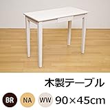 木製テーブル 【90cm×45cm】 引出し1杯付き ナチュラル 〔リビング ダイニング 作業台〕