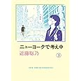ニューヨークで考え中(3)