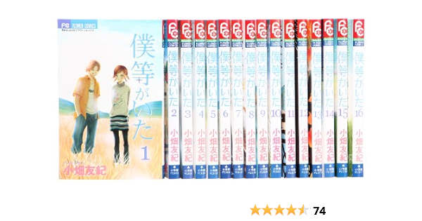 僕等がいた コミック 全16巻完結セット フラワーコミックス 小畑 友紀 本 通販 Amazon