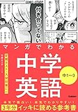 マンガでわかる中学英語 中1~3