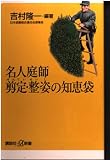 名人庭師剪定・整姿の知恵袋 (講談社+α新書 8-3D)