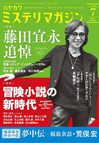 ミステリマガジン 2020年07月号