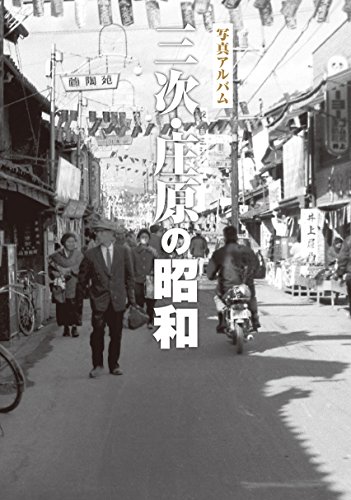 三次・庄原の昭和 : 写真アルバムの表紙