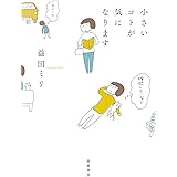 小さいコトが気になります (単行本)