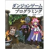 ダンジョンゲームプログラミング