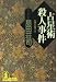 占星術殺人事件 (光文社文庫)