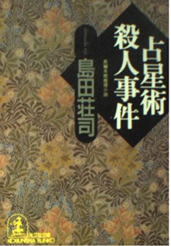 占星術殺人事件 (光文社文庫)