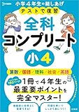 テストで復習 全科コンプリート 小４ (シグマベスト)