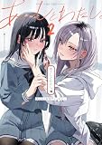 あーしとわたし。2 ギャル×百合アンソロジー (Kadokawa Comics)
