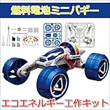 エレキット（elekit） エコエネルギー工作キット 燃料電池ミニバギー
