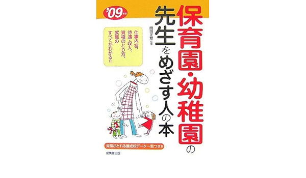 保育園 幼稚園の先生をめざす人の本 09年版 09 岡田 正章 岡田 正章 本 通販 Amazon