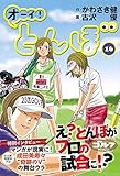 オーイ!とんぼ (16) (ゴルフダイジェストコミックス)