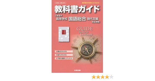 教科書ガイド 高校国語 三省堂版 国語総合 現代文編 本 通販 Amazon
