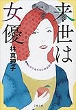 来世は女優 (文春文庫 は 3-48)