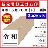 ゴム印 新元号 令和 【下】2重線 3本セット ゴム印 (B)7mm 9mm 12mm 印鑑 ...