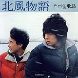 北風物語