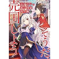 天才王子の赤字国家再生術5 ~そうだ、売国しよう~ (GA文庫)