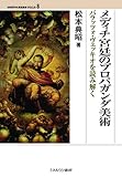 メディチ宮廷のプロパガンダ美術: パラッツォ・ヴェッキオを読み解く (MINERVA歴史叢書クロニカ)