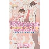 桜蘭高校ホスト部ファンブック~うき・ドキ☆攻略大作戦 (花とゆめCOMICSスペシャル)