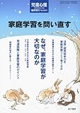児童心理増刊 家庭学習を問い直す 2013年 02月号 [雑誌]