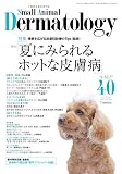 小動物皮膚科専門誌 Small Animal Dermatology 40号 (2016/7月号)
