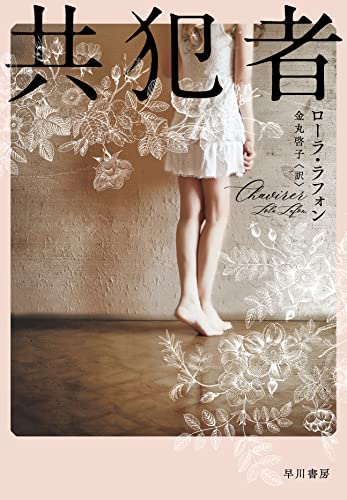 ローラ・ラフォン:共犯者
