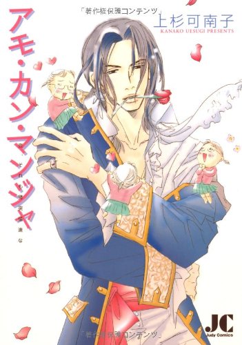 『アモ・カン・マンジャ―恋、それも猪突猛進な』1巻