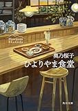 ひよりやま食堂 (角川文庫)