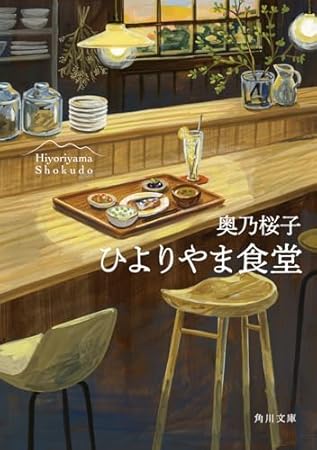 ひよりやま食堂 (角川文庫)