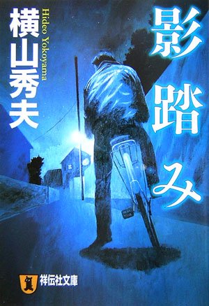 横山秀夫:影踏み (祥伝社文庫)