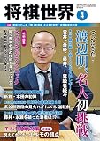 将棋世界 2020年4月号（付録セット） [雑誌]