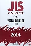 JISハンドブック 2014-53