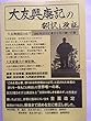 大友興廃記の翻訳と検証
